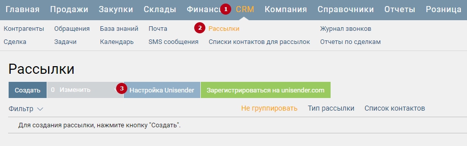 Интеграция UniSender c Бизнес.ру